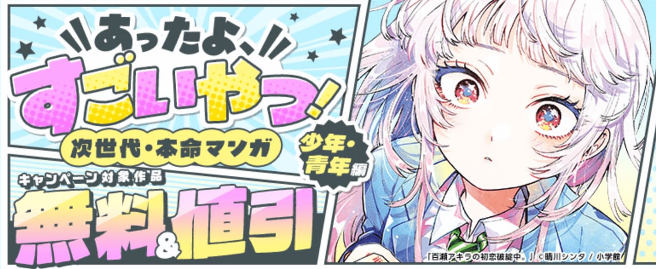 あったよ、すごいやつ！次世代・本命マンガ特集