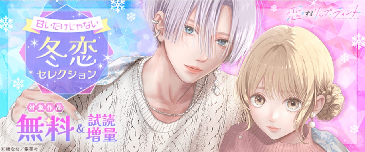 甘いだけじゃない 冬恋セレクション