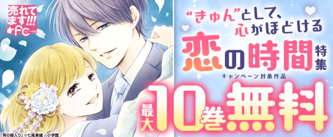 “きゅん”として、心がほどける恋の時間特集