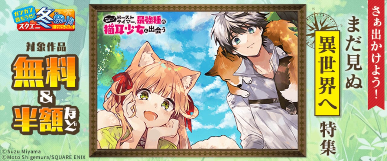 さぁ出かけよう！まだ見ぬ異世界へ特集