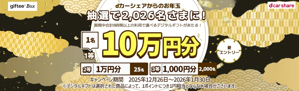 dカーシェアからのお年玉！ギフトキャンペーン