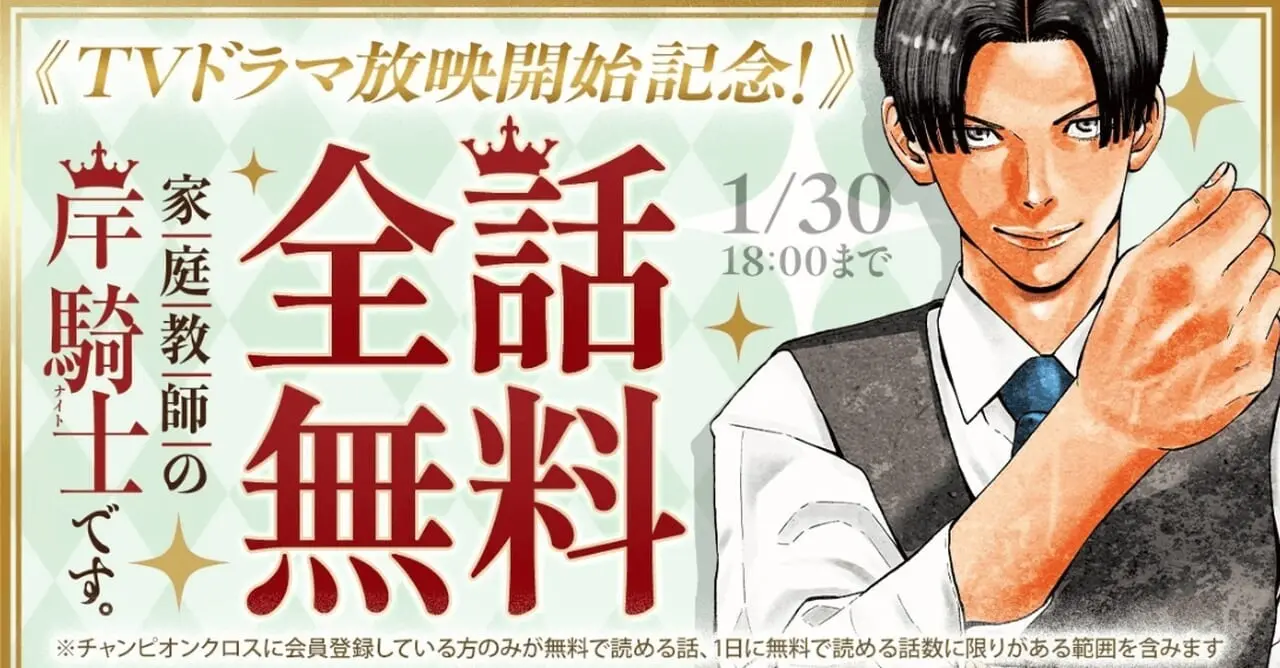 『家庭教師の岸騎士です。』全話無料