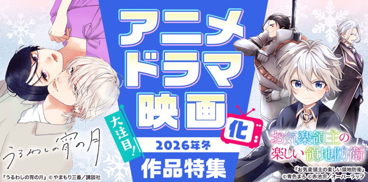 大注目！2026年冬 アニメ・ドラマ・映画化作品特集