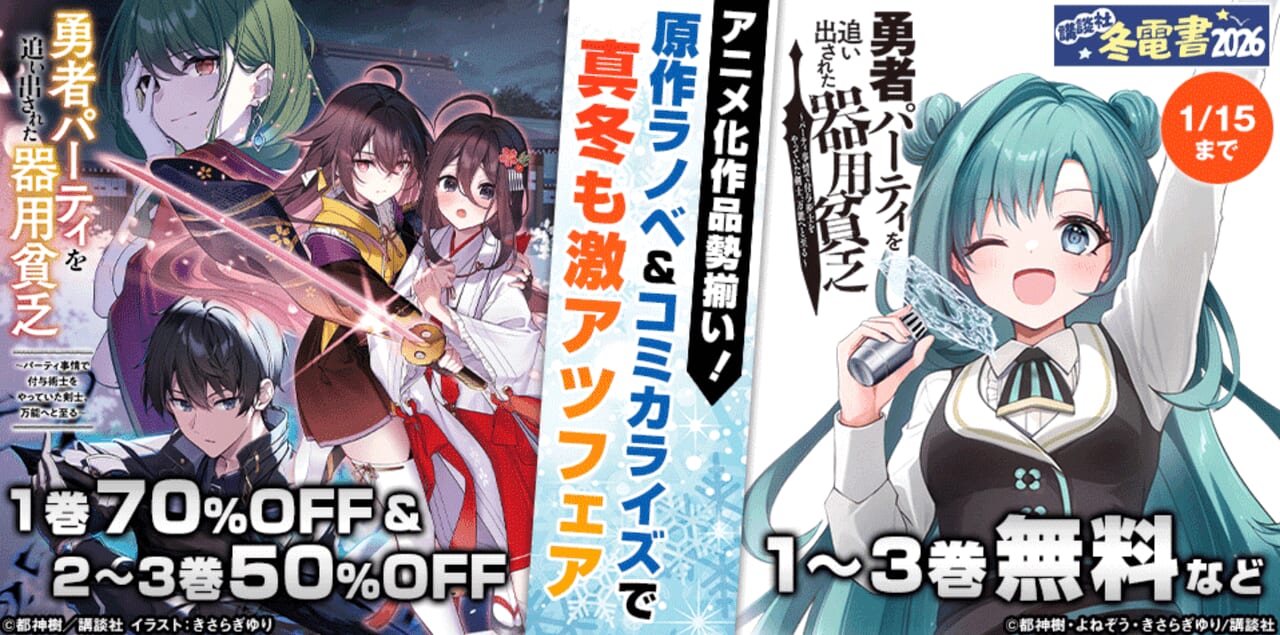 原作ラノベ＆コミカライズで真冬も激アツフェア