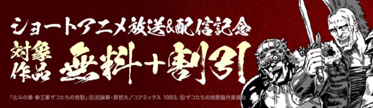 『北斗の拳』ショートアニメ放送＆配信記念フェア