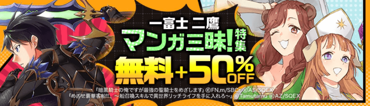 一富士 二鷹 マンガ三昧！特集