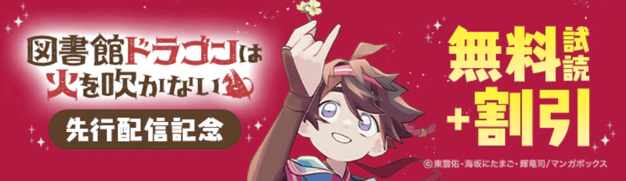 『図書館ドラゴンは火を吹かない』先行配信フェア