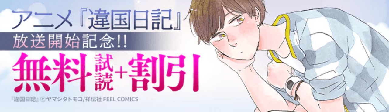 アニメ『違国日記』放送開始記念フェア