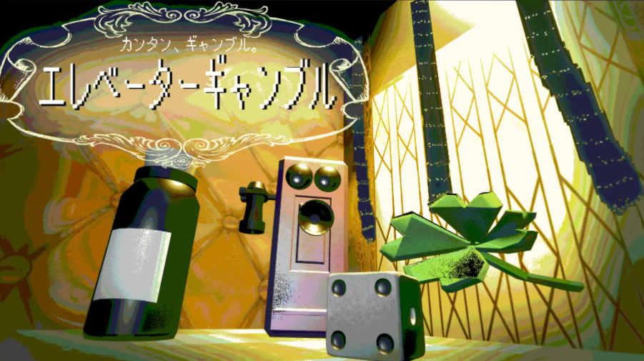 エレベーターギャンブル