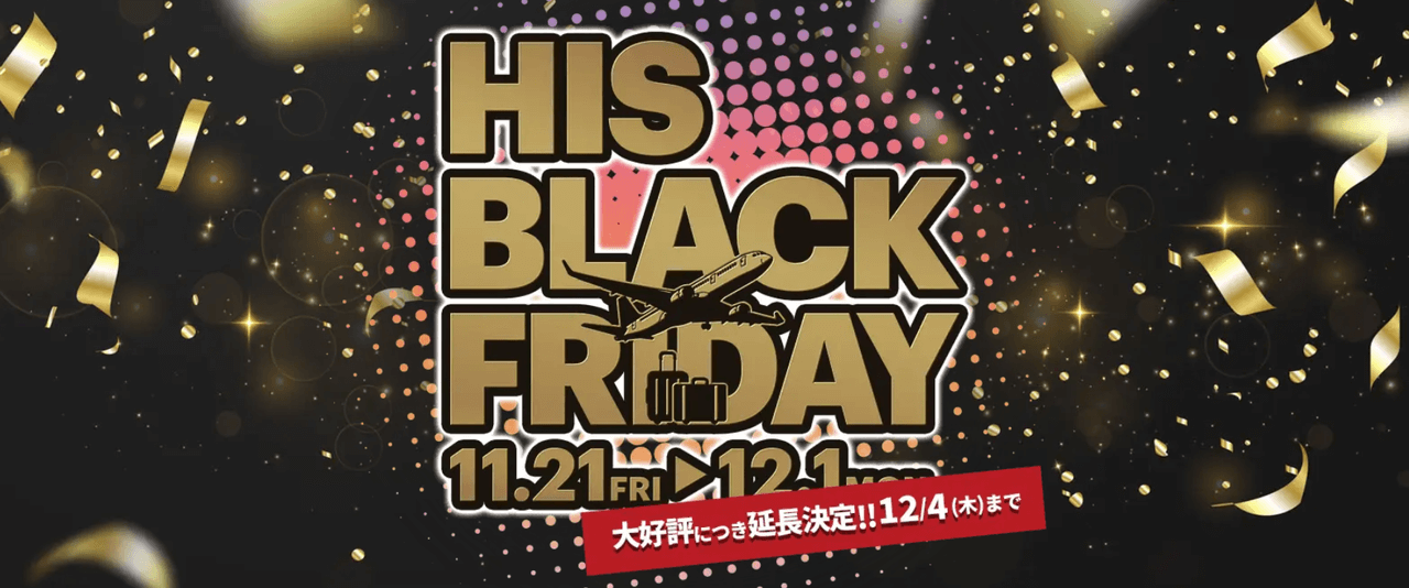 HISブラックフライデー