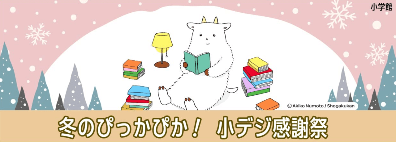 冬のぴっかぴか！小デジ感謝祭