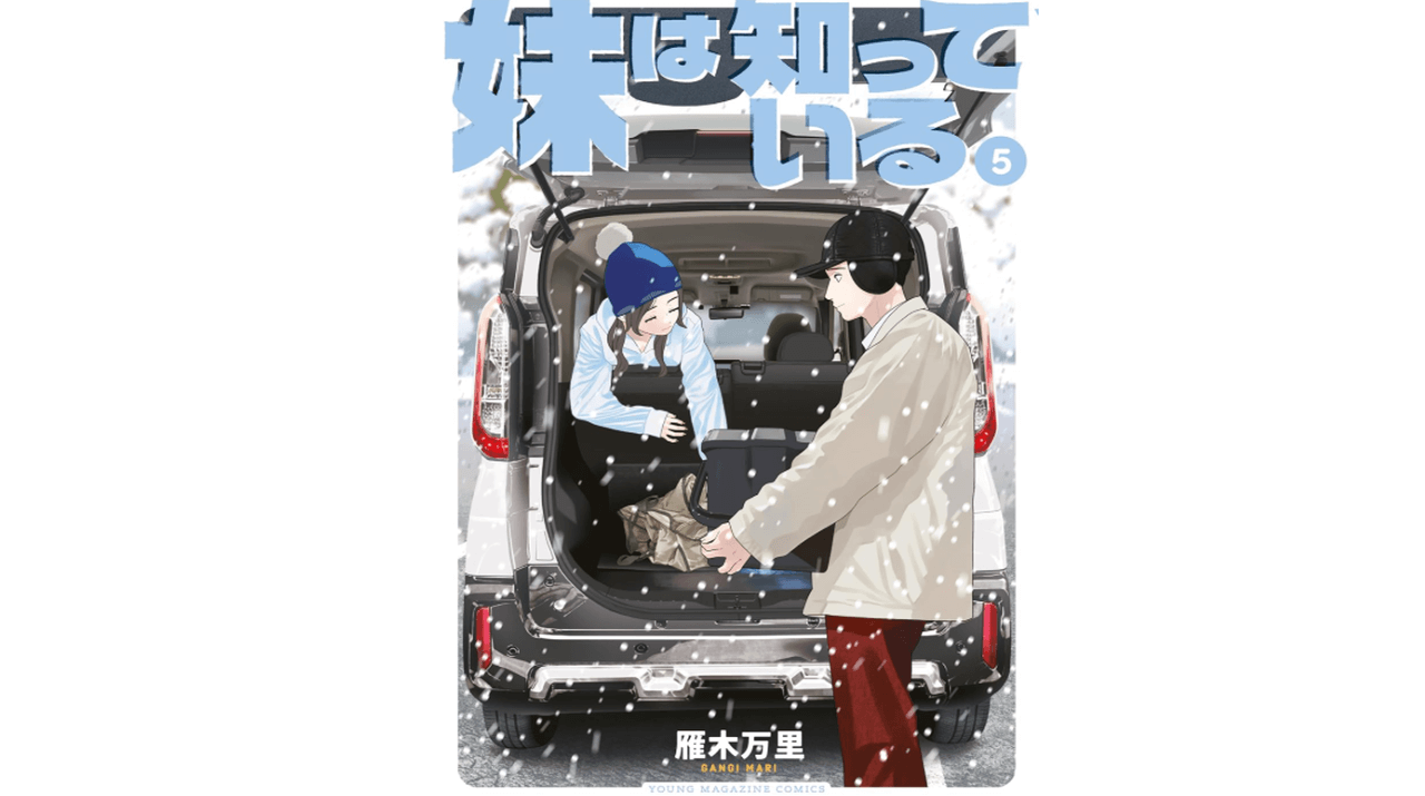 妹は知っている 5巻