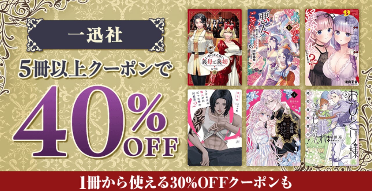 一迅社 まとめ買いクーポン