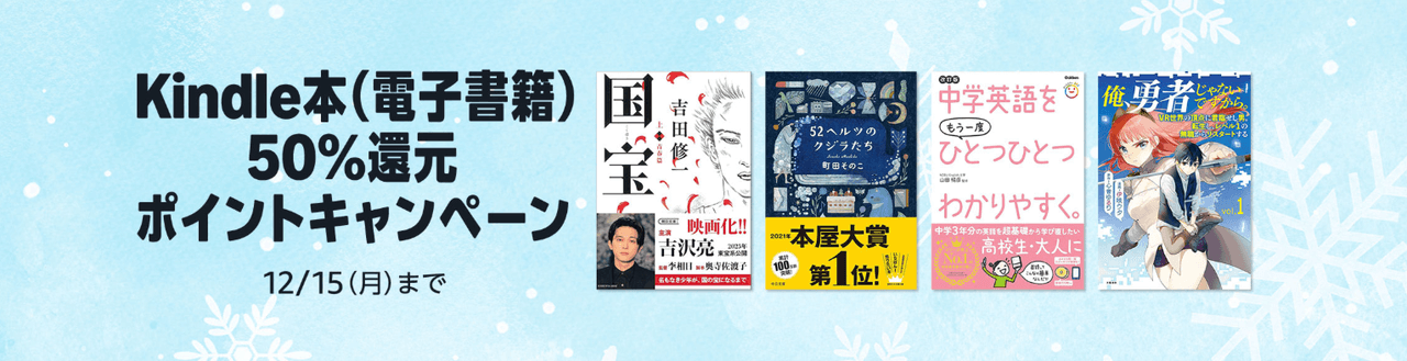 Kindle本 50％ポイント還元キャンペーン