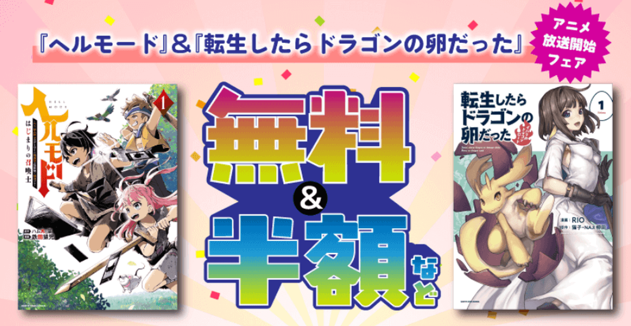 『ヘルモード』＆『転生したらドラゴンの卵だった』アニメ放送開始フェア