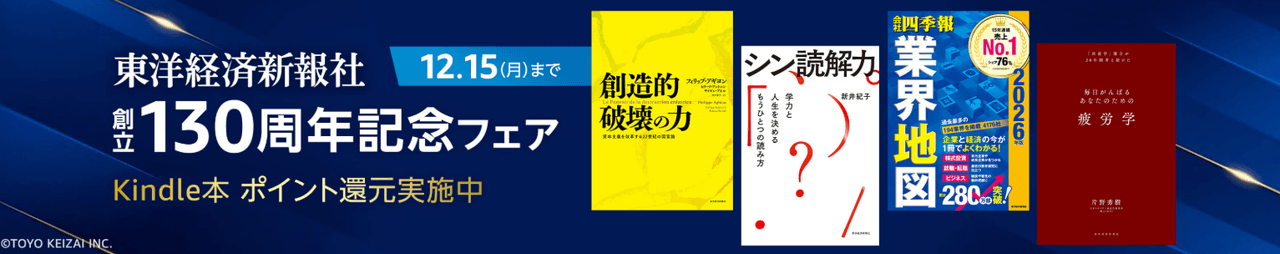 東洋経済新報社　130周年記念フェア