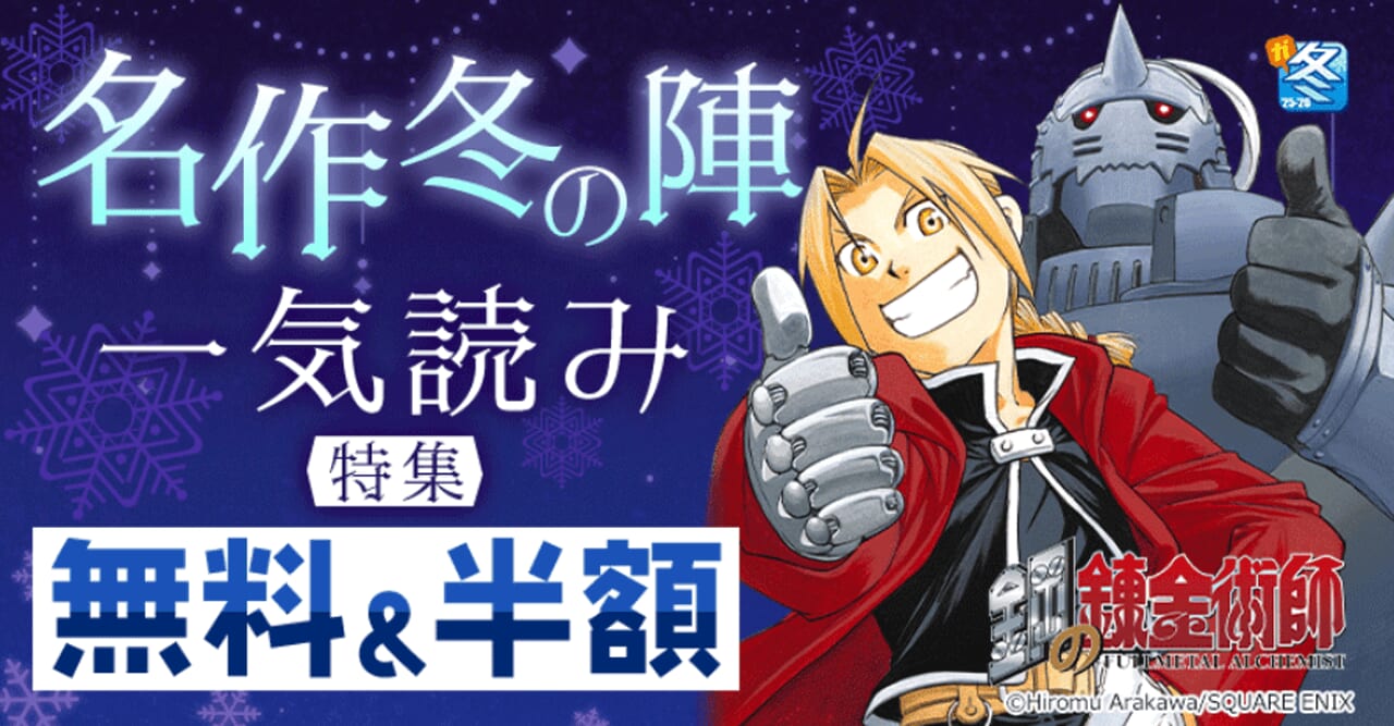 名作冬の陣 一気読み特集