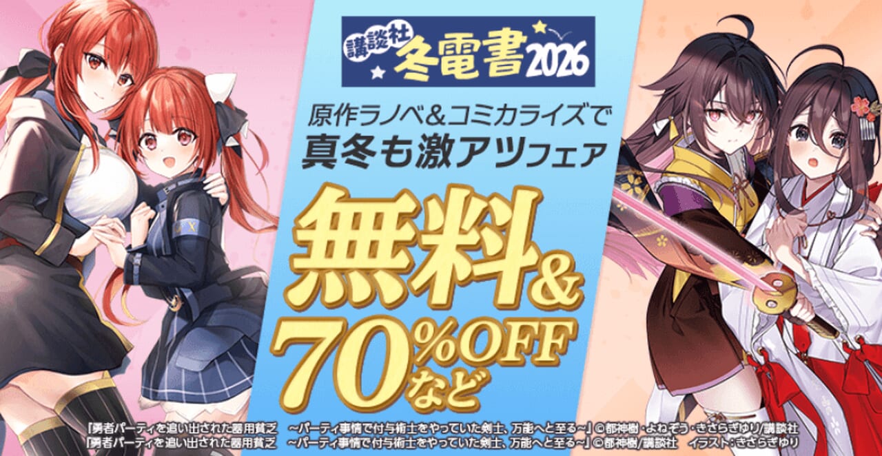 原作ラノベ＆コミカライズで真冬も激アツフェア