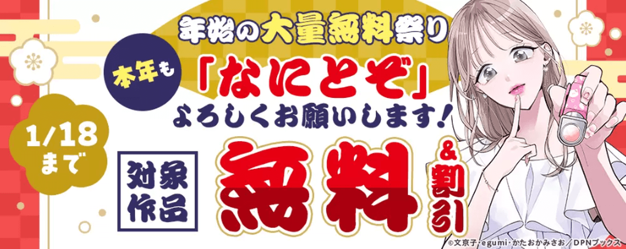 年始の大量無料祭り