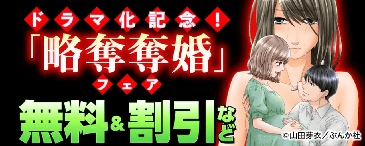 ドラマ化記念！『略奪奪婚』フェア