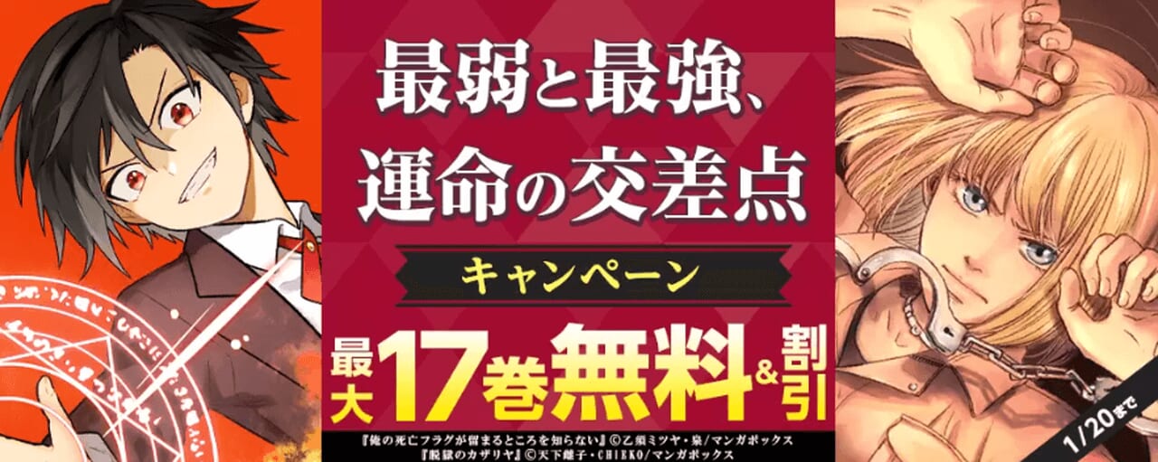 最弱と最強、運命の交差点キャンペーン