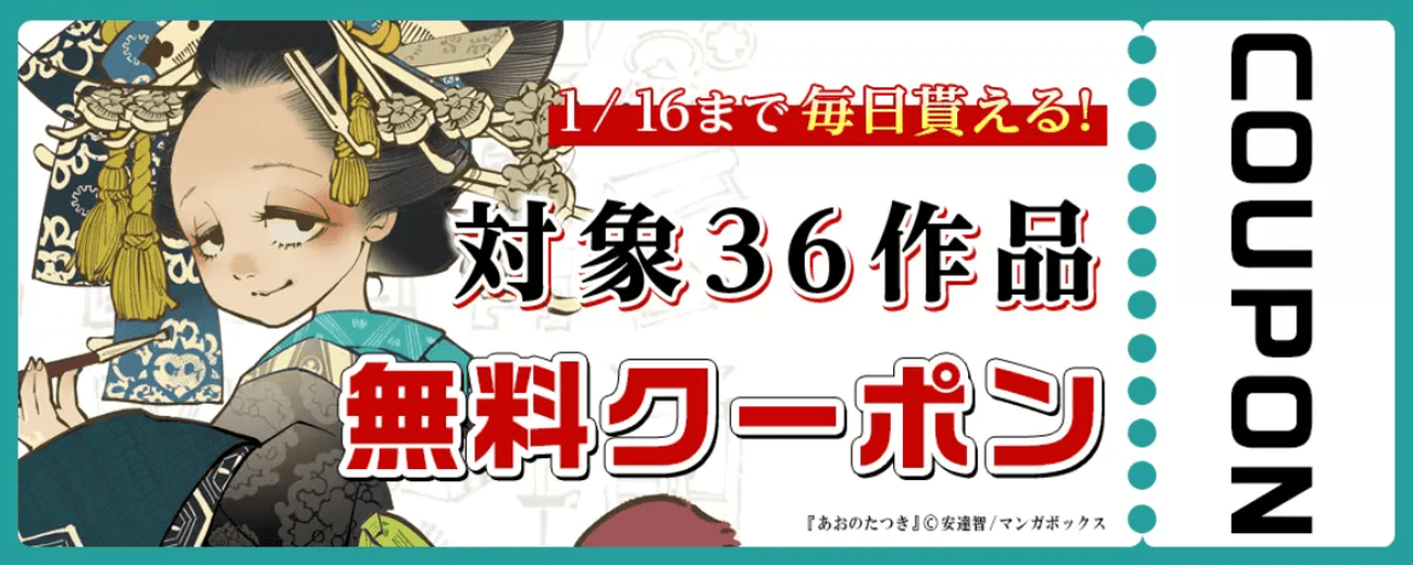 毎日もらえるおすすめ36作品 無料クーポン