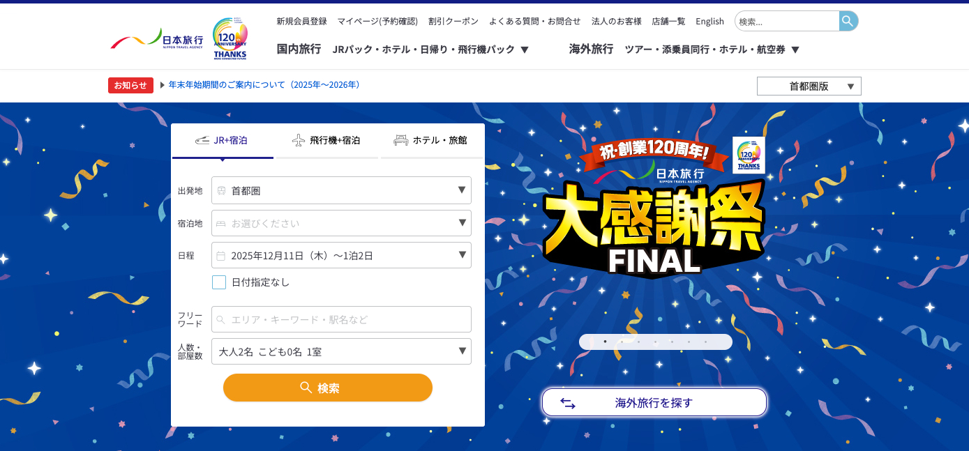 日本旅行大感謝祭FINAL