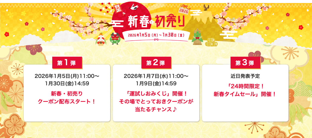 新春・初売りセール