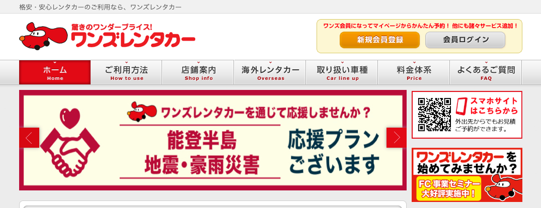 ワンズレンタカー