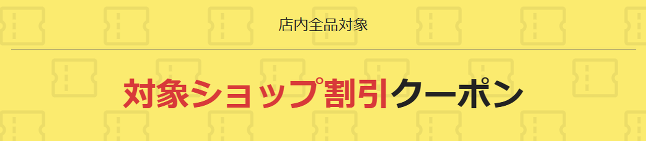 対象ショップ割引クーポン
