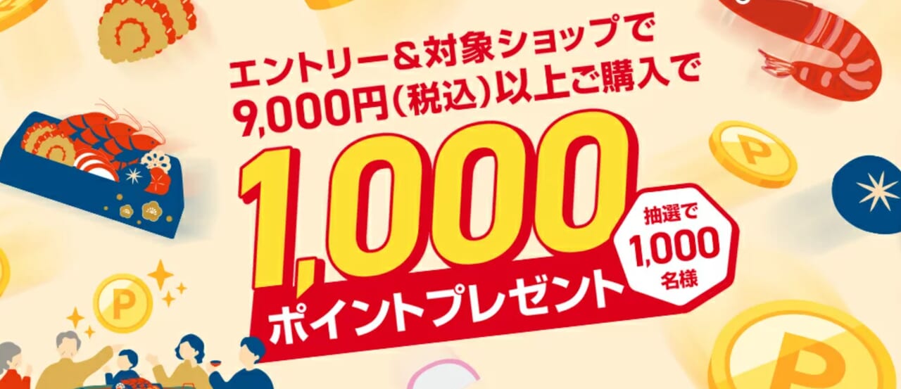おせち特集2026 抽選で1,000ポイントプレゼント