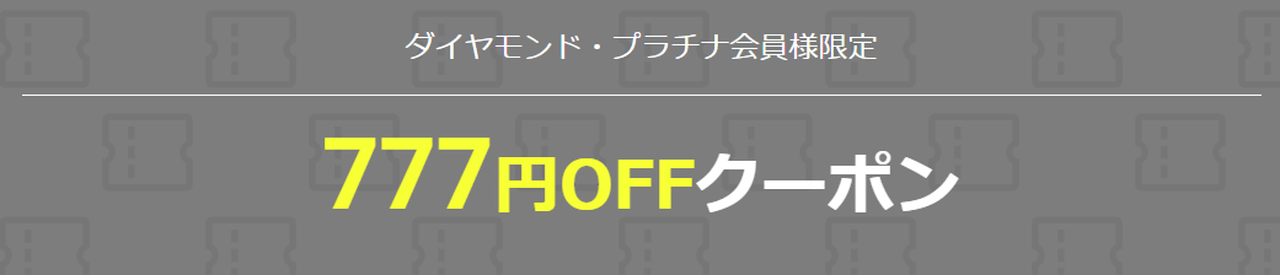 ダイヤモンド・プラチナ会員様限定 777円OFFクーポン
