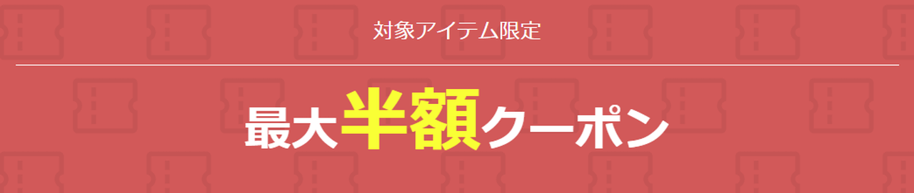 対象アイテム限定！最大半額クーポン