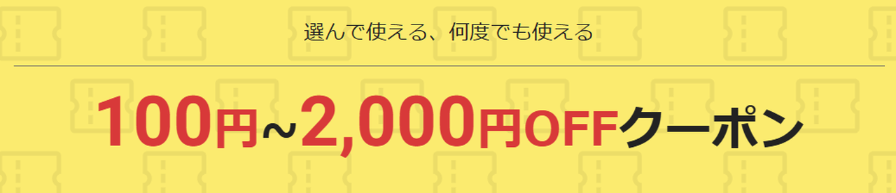 100円〜2,000円OFFクーポン