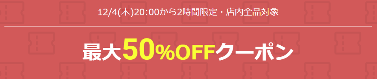 2時間限定最大50％OFFクーポン