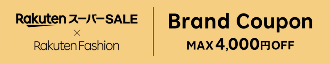 Rakuten Fashion ブランドクーポン MAX4,000円OFF