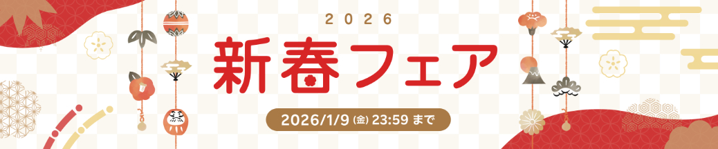 楽天トラベル新春フェア