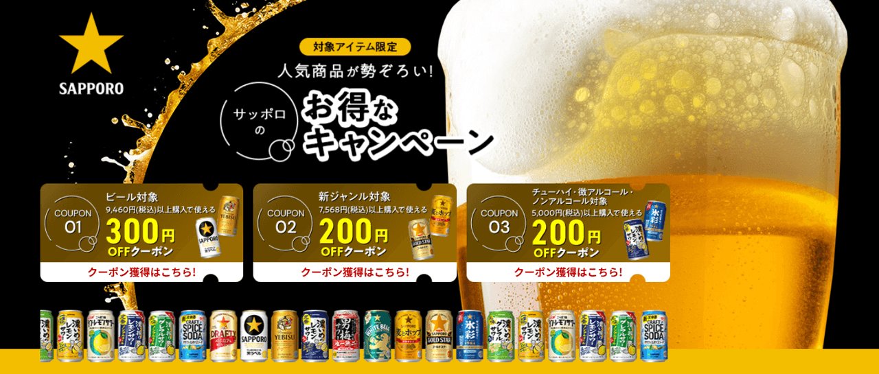 サッポロビール 最大300円OFFクーポン