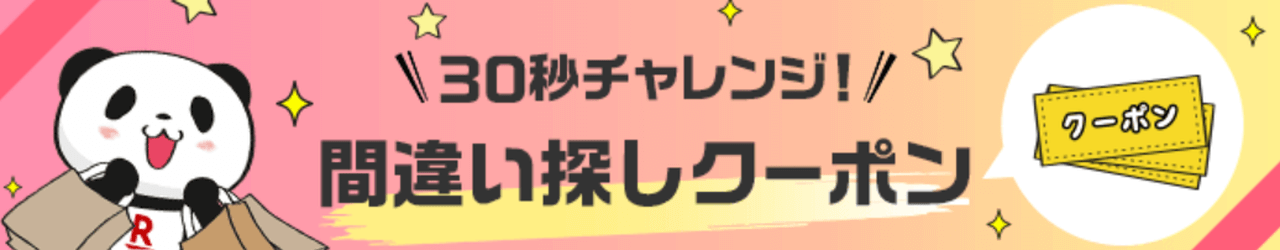 間違い探しクーポン