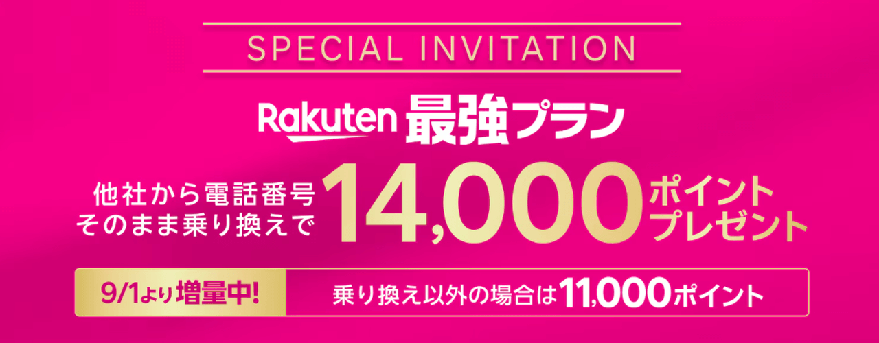 楽天モバイルを契約して還元率を上げる