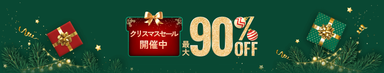 クリスマスセール 最大90％OFF