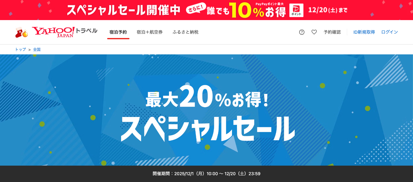 ヤフートラベル