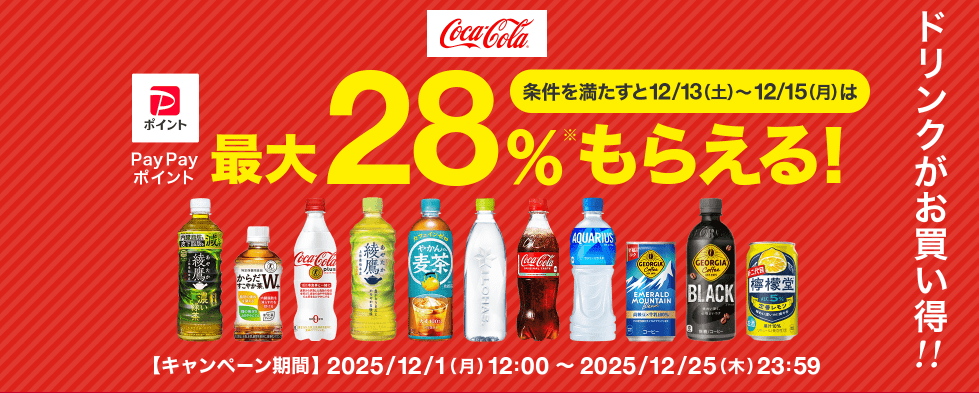 コカ・コーラ対象商品2,000円以上のご購入で+15% / +10%