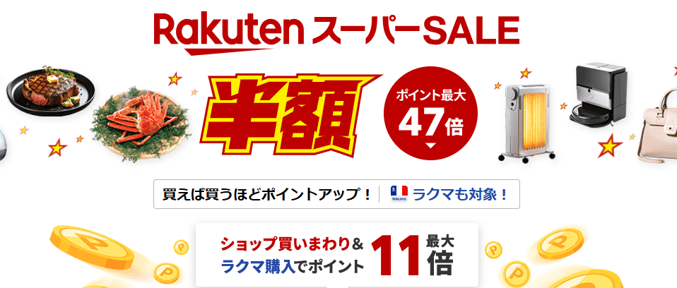 楽天スーパーセール開催！ポイント最大47倍