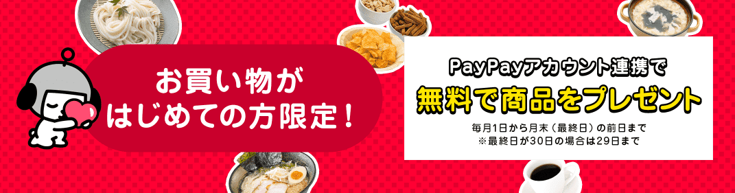 お買い物がはじめての方限定！無料で商品プレゼント