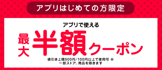 はじめて・ごぶさたの方対象！最大半額クーポン｜最大50％OFF