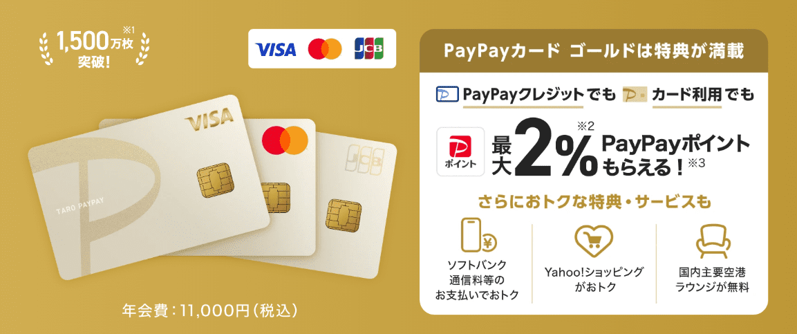 【無料】PayPayカードゴールド発行でLYPプレミアムが無料に