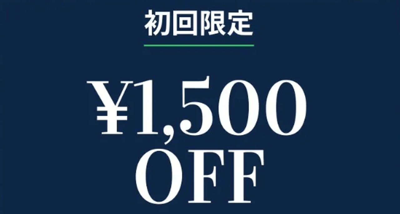 2,000円以上の注文で1,500円OFF