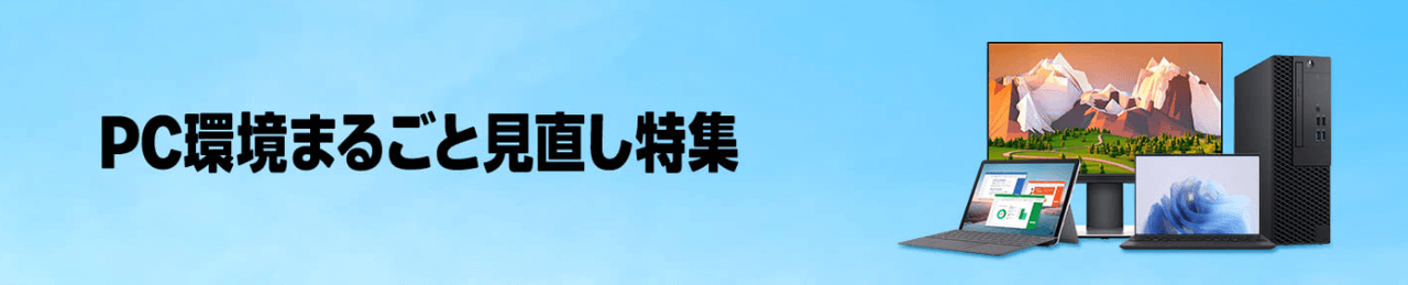 PC環境まるごと見直し特集