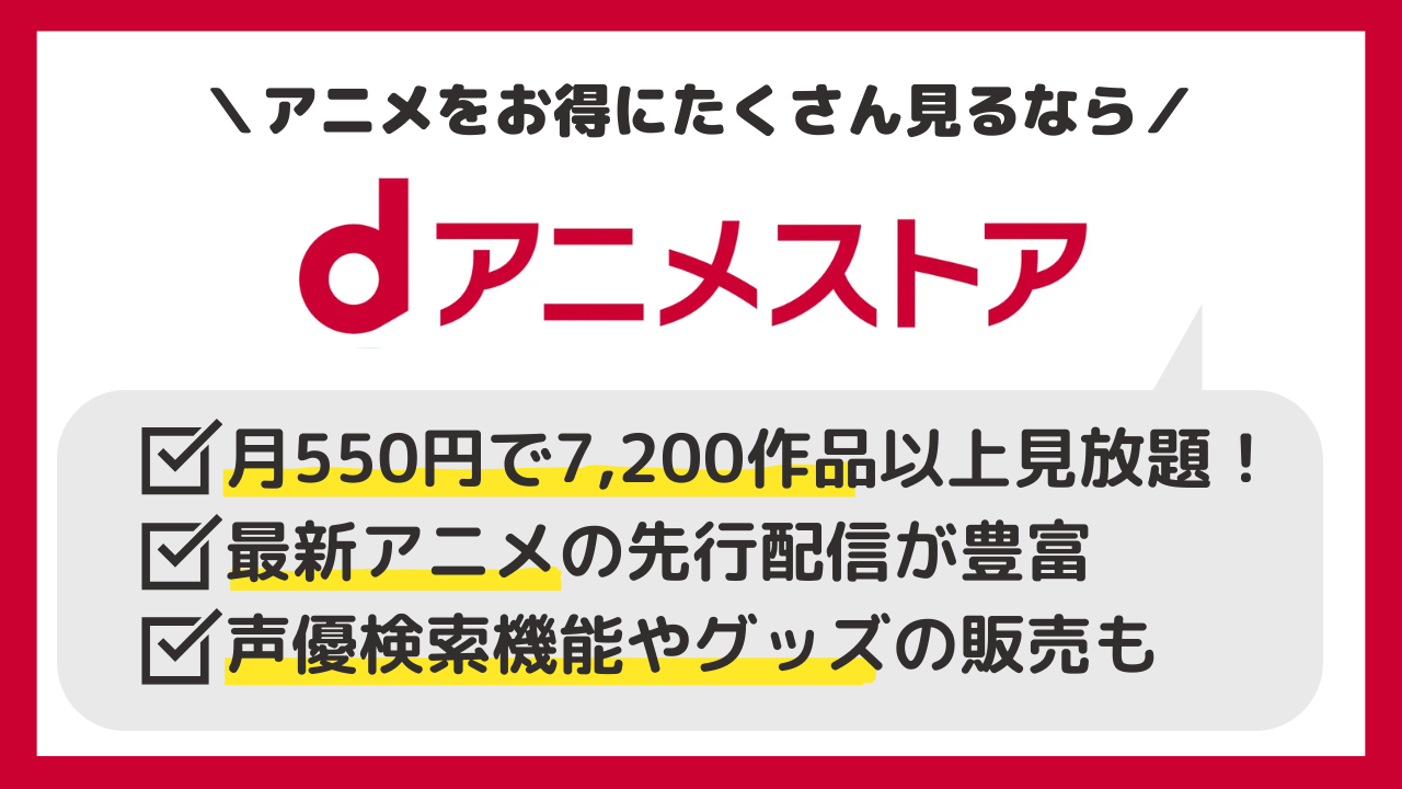 dアニメストア画像